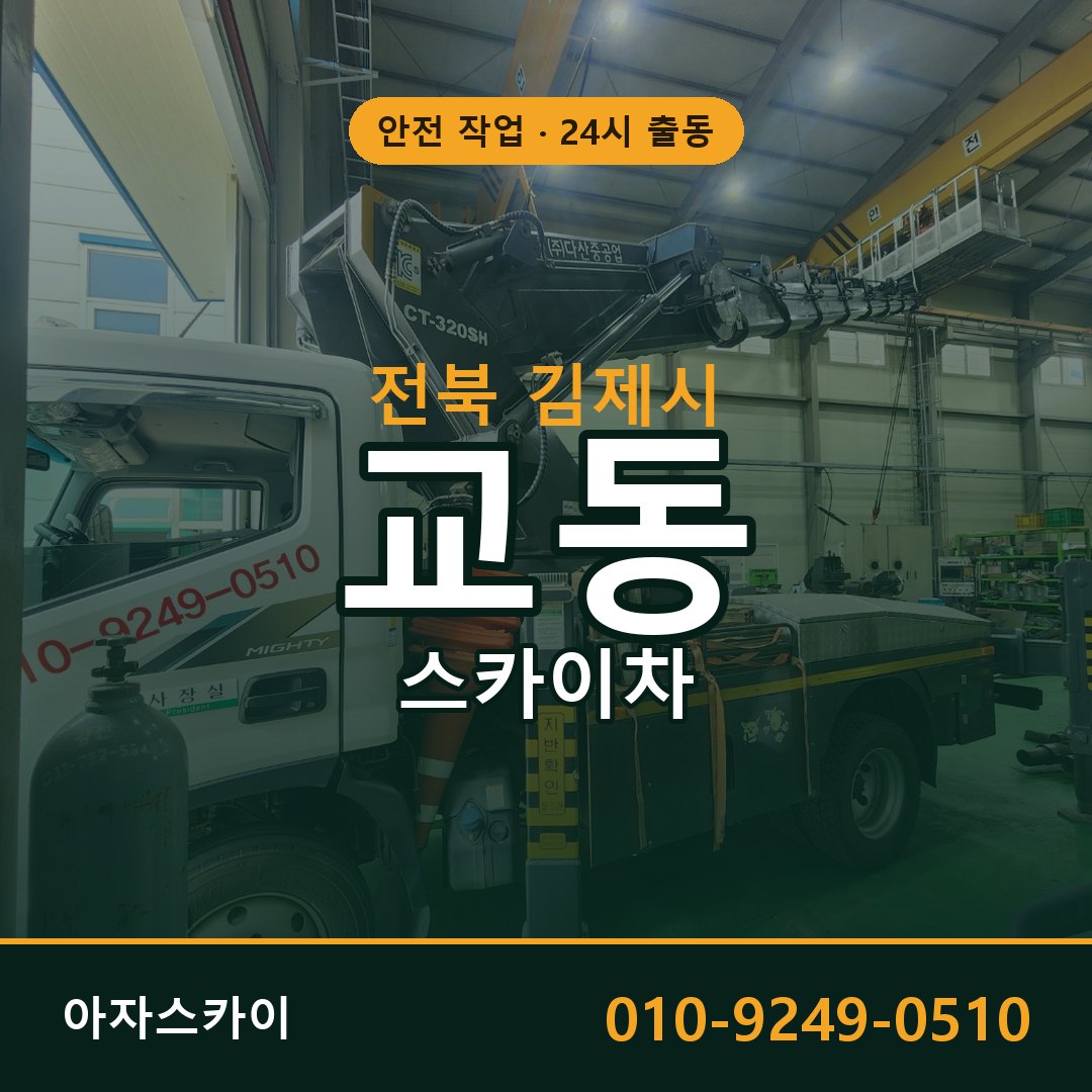 교동 스카이차, 전북 김제시 어디든 아자스카이