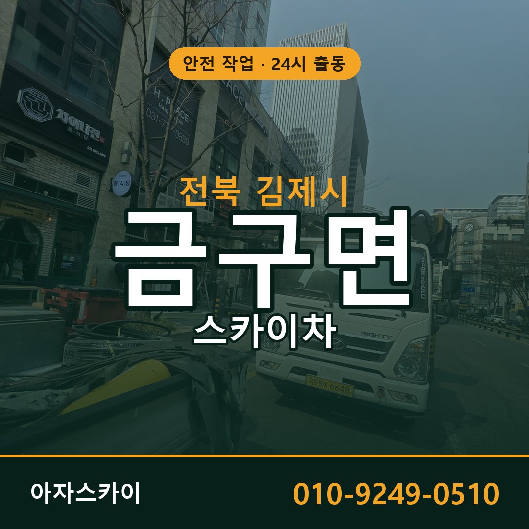 전북 김제시 금구면 스카이차 - 외벽·간판·양중 아자스카이