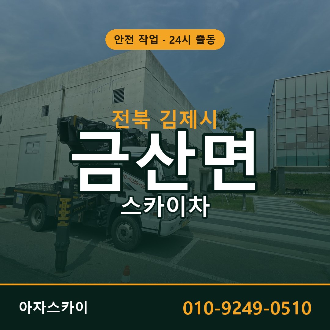 금산면 스카이차 출동 - 전북 김제시 아자스카이