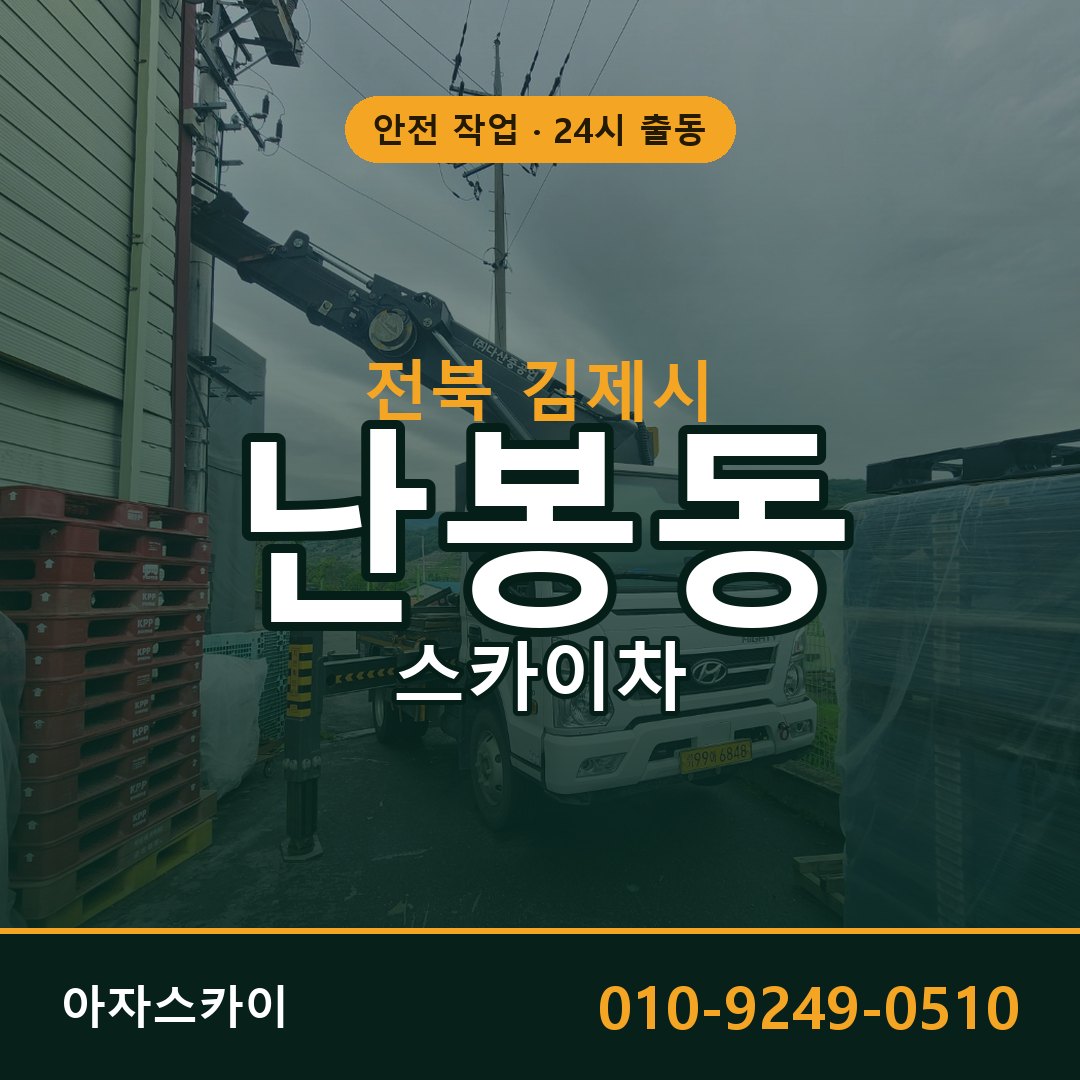 난봉동 스카이차 출동 - 전북 김제시 아자스카이