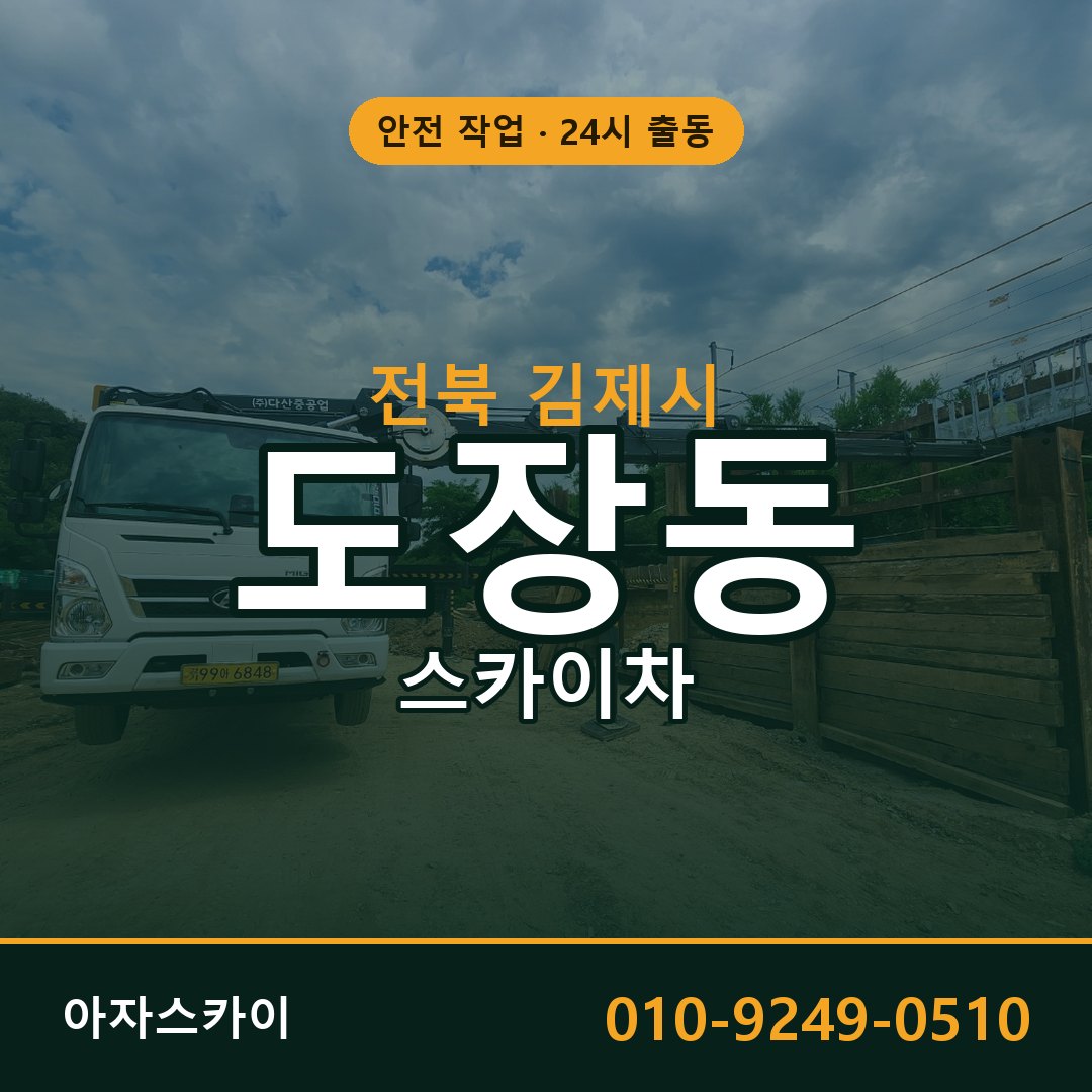 전북 김제시 도장동 스카이차 전문 아자스카이 - 24시 배차