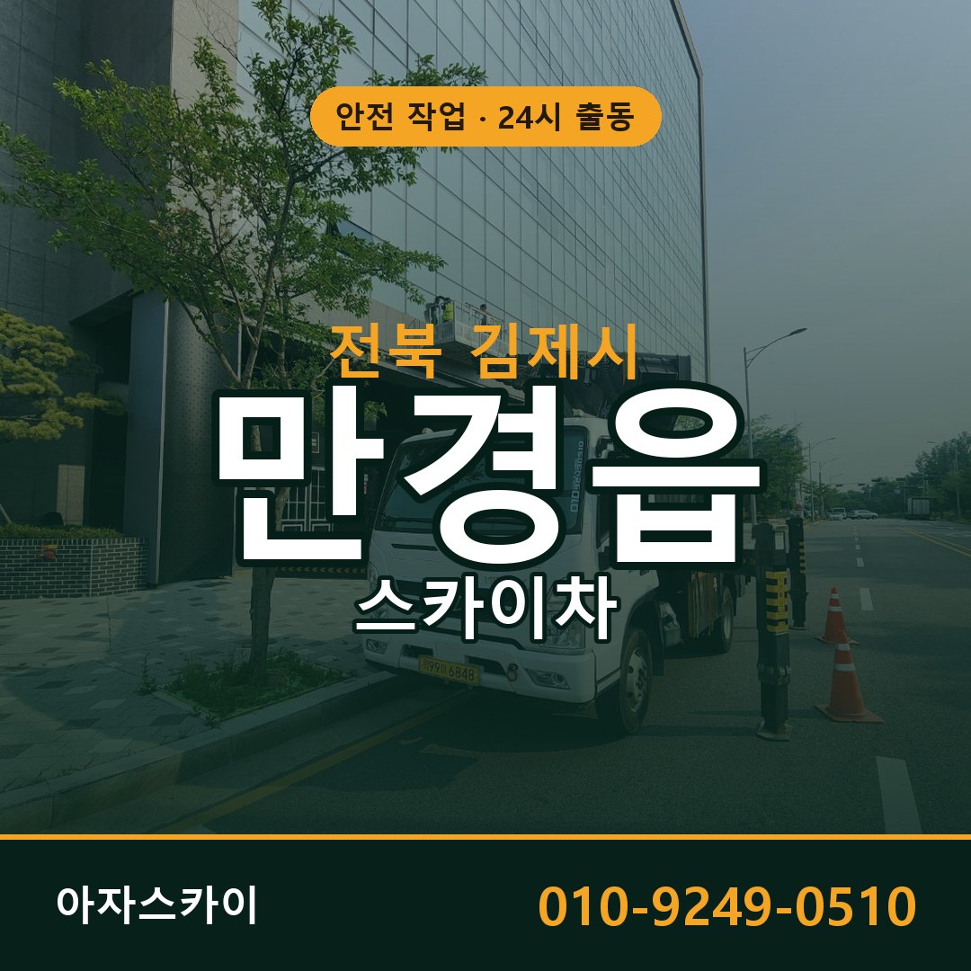 전북 김제시 만경읍 스카이차 - 외벽·간판·양중 아자스카이