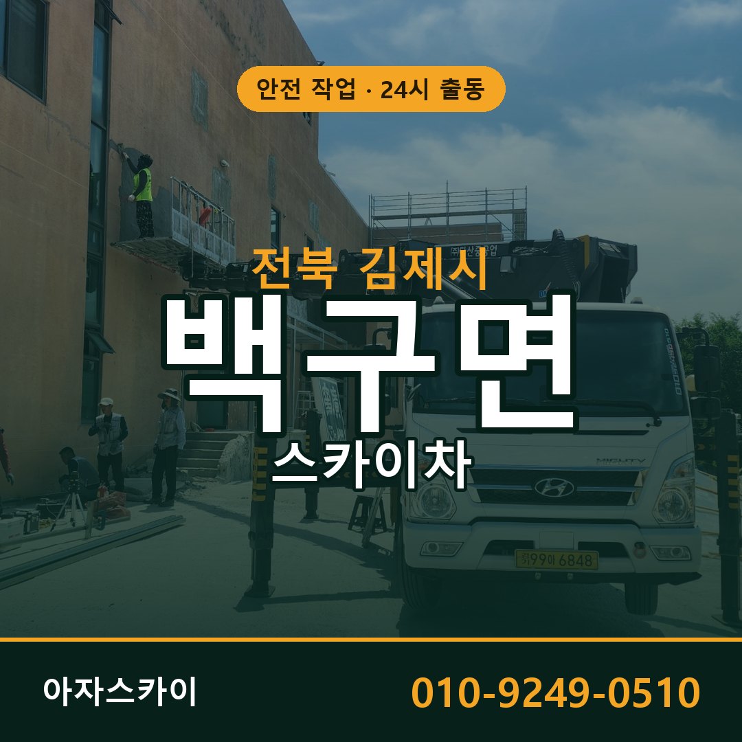 전북 김제시 백구면 스카이차 전문 아자스카이 - 24시 배차