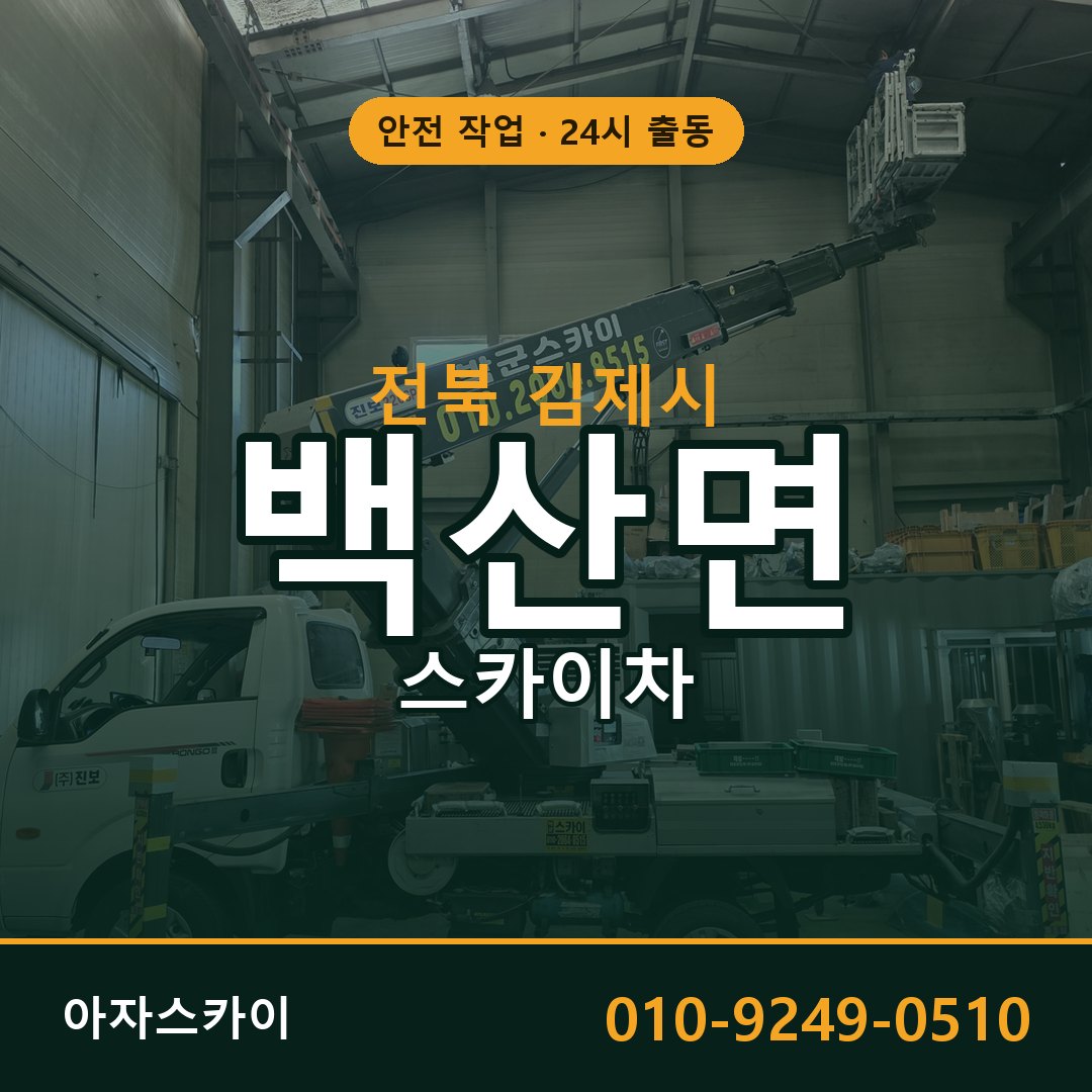 전북 김제시 백산면 스카이차 - 외벽·간판·양중 아자스카이