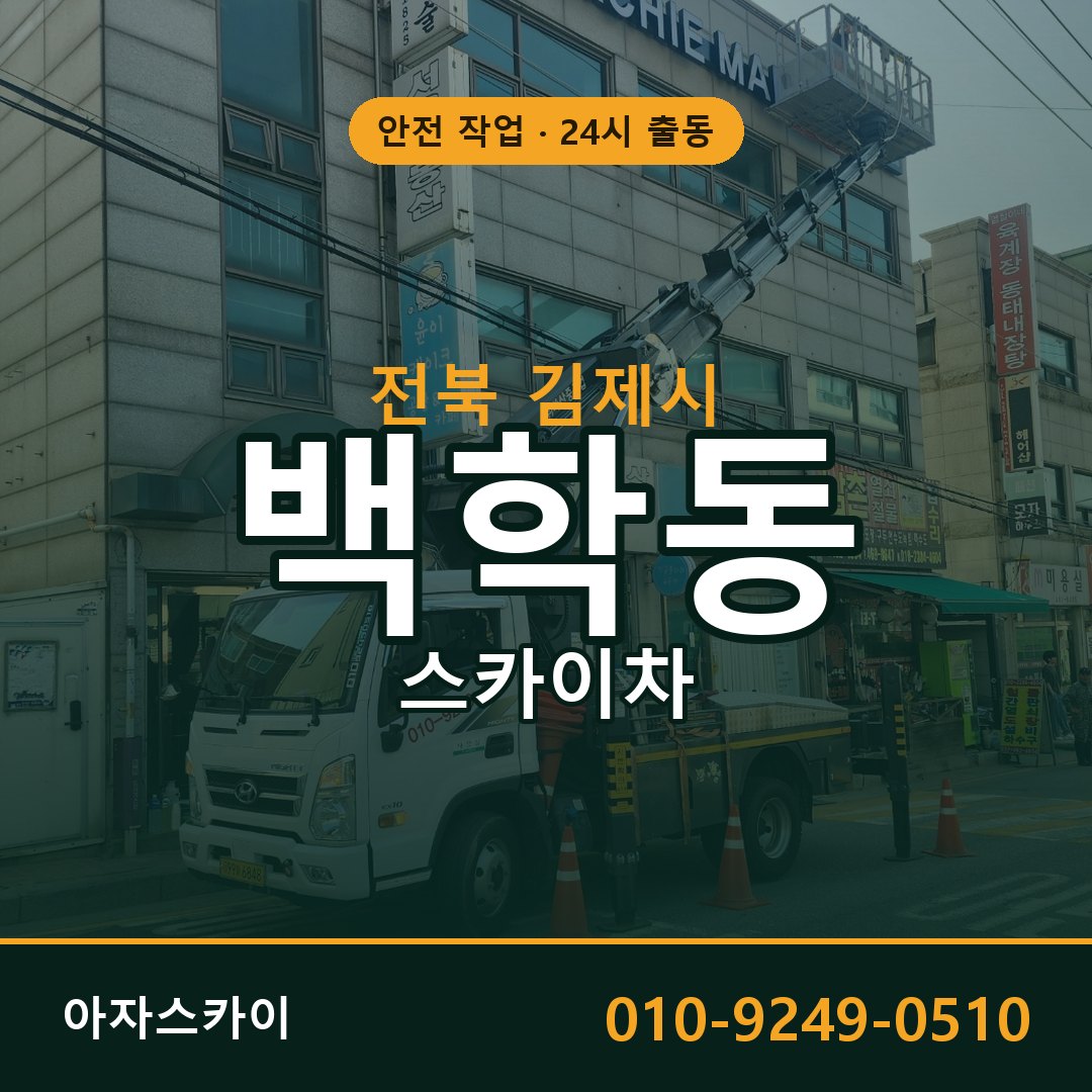 전북 김제시 백학동 스카이차 | 고소작업차 아자스카이