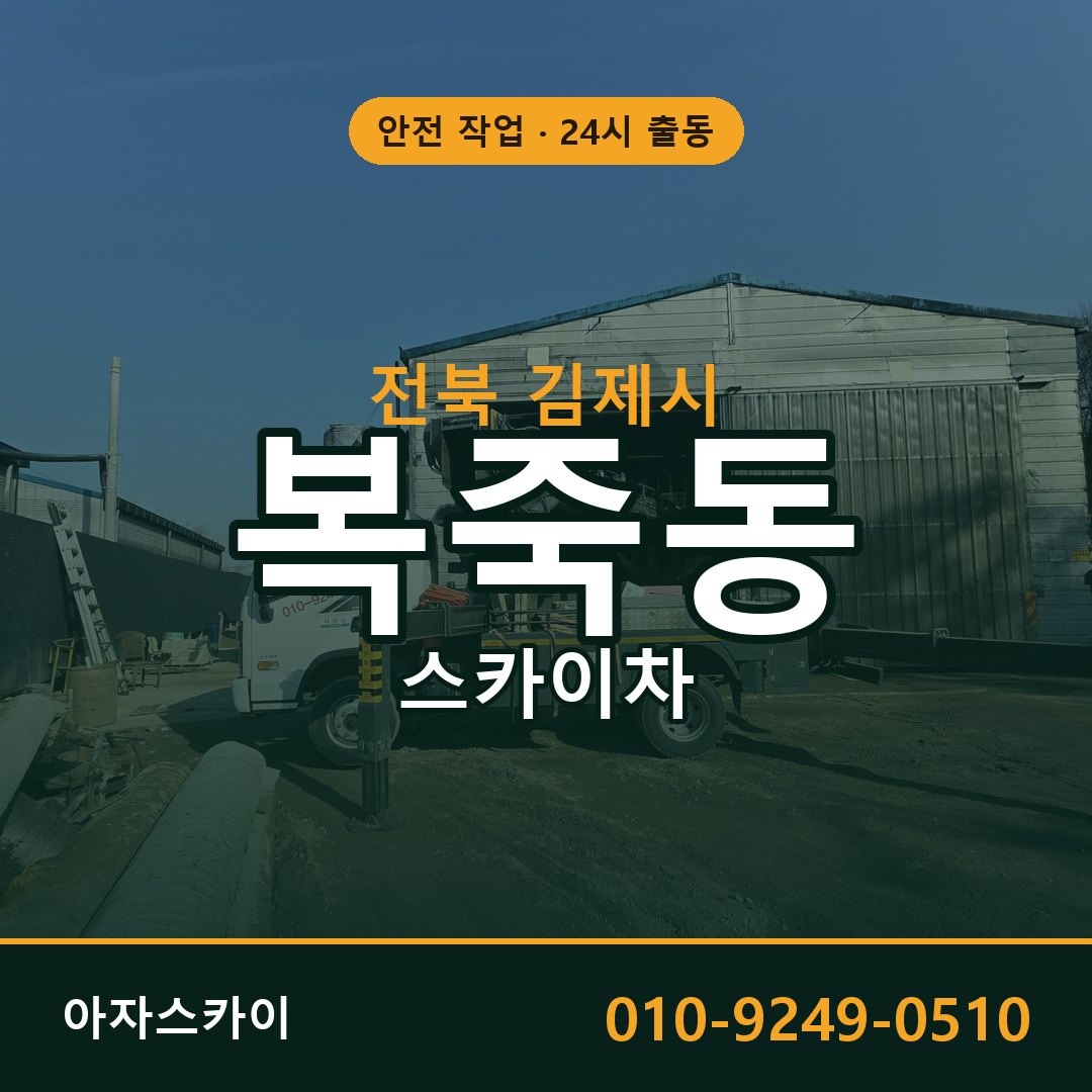 전북 김제시 복죽동 스카이차 - 외벽·간판·양중 아자스카이