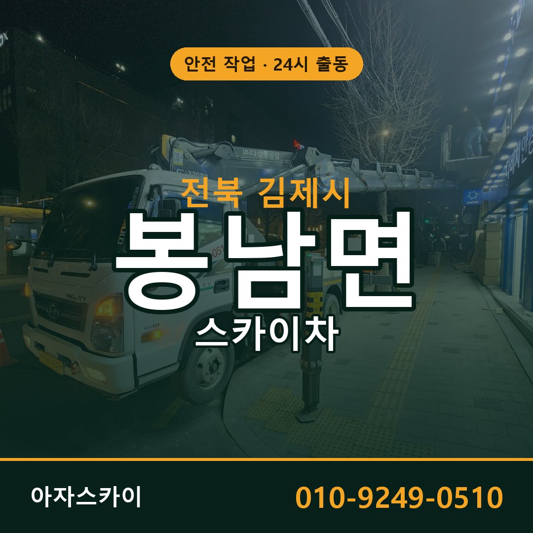 전북 김제시 봉남면 스카이차 임대 | 아자스카이 고소작업차