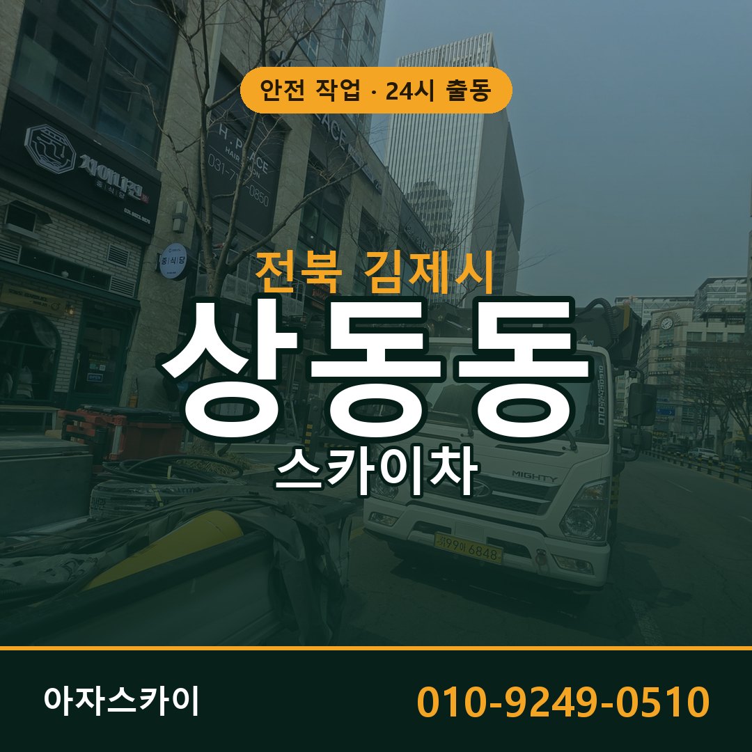 상동동 스카이차 출동 - 전북 김제시 아자스카이