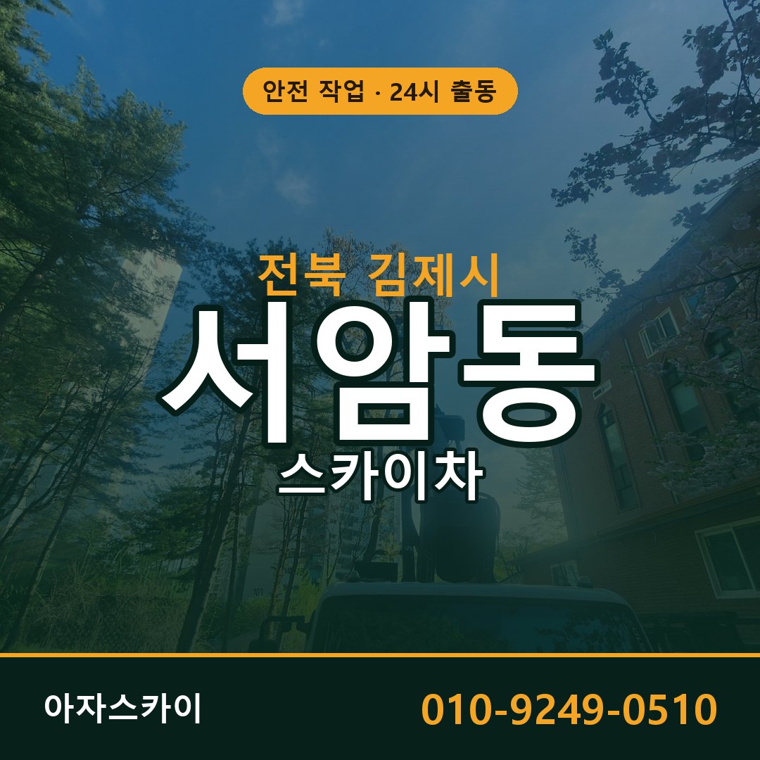 서암동 스카이차, 전북 김제시 어디든 아자스카이
