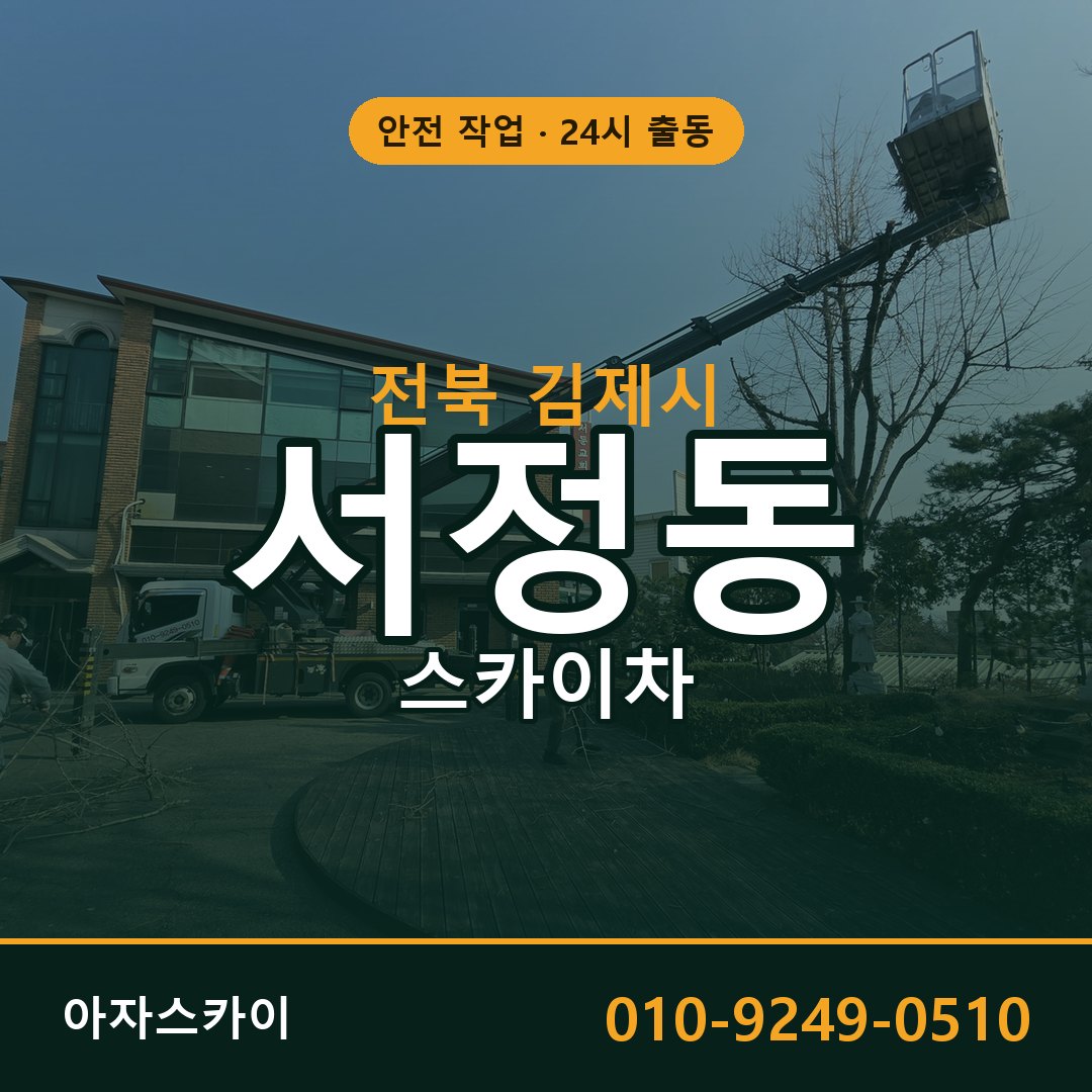전북 김제시 서정동 스카이차 임대 | 아자스카이 고소작업차