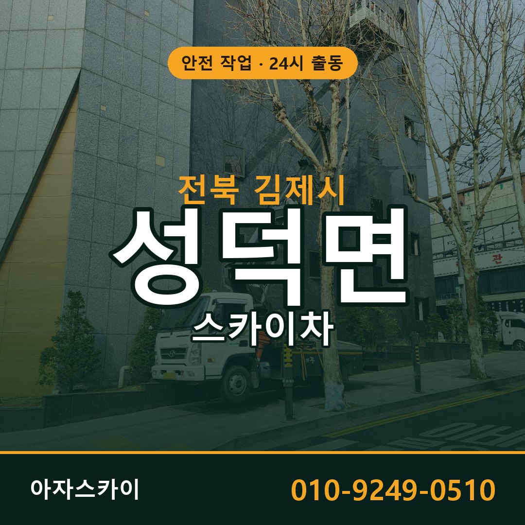 성덕면 스카이차, 전북 김제시 어디든 아자스카이