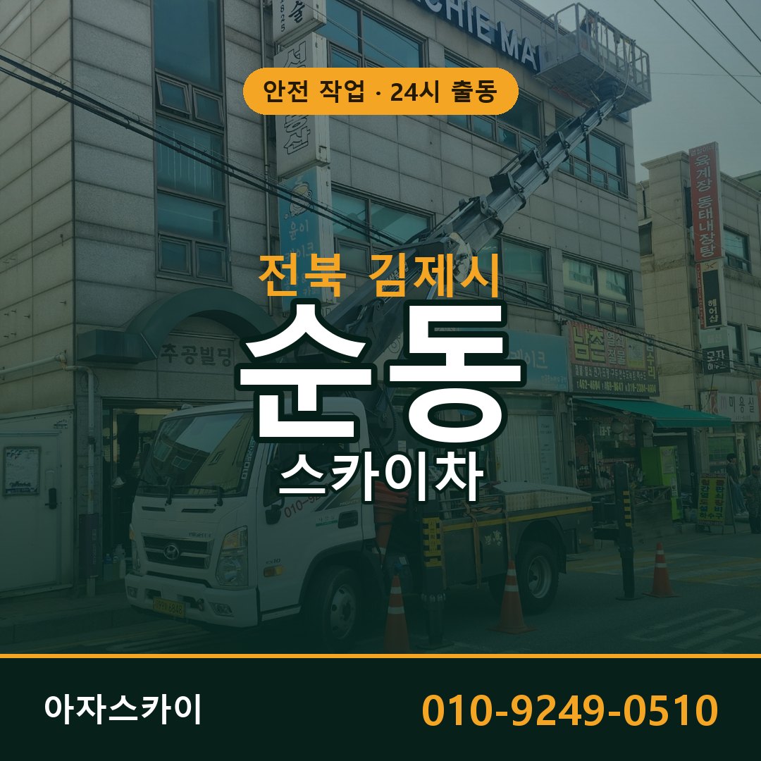 전북 김제시 순동 스카이차 - 외벽·간판·양중 아자스카이