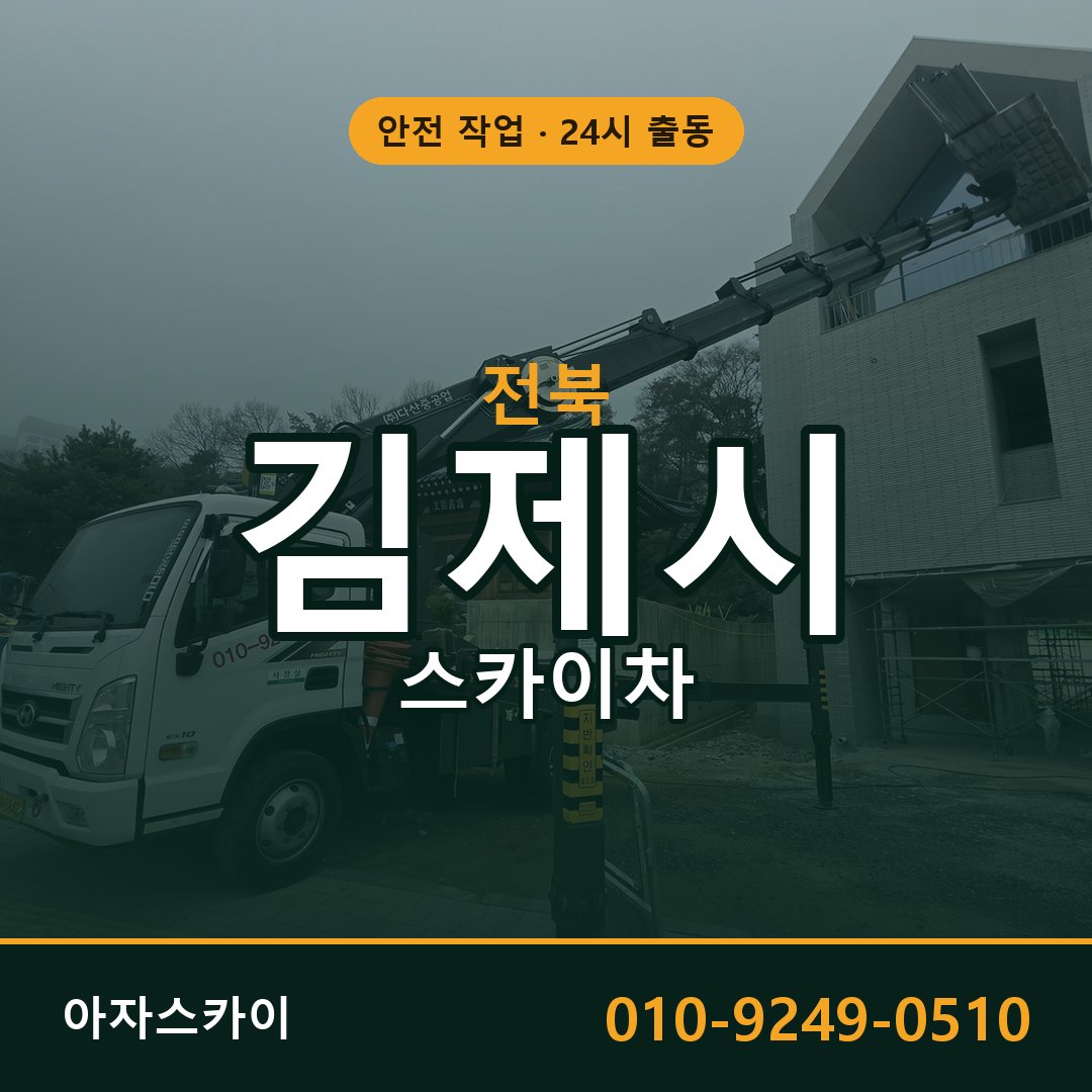 전북 김제시 스카이차 - 동별 출동 안내 | 아자스카이