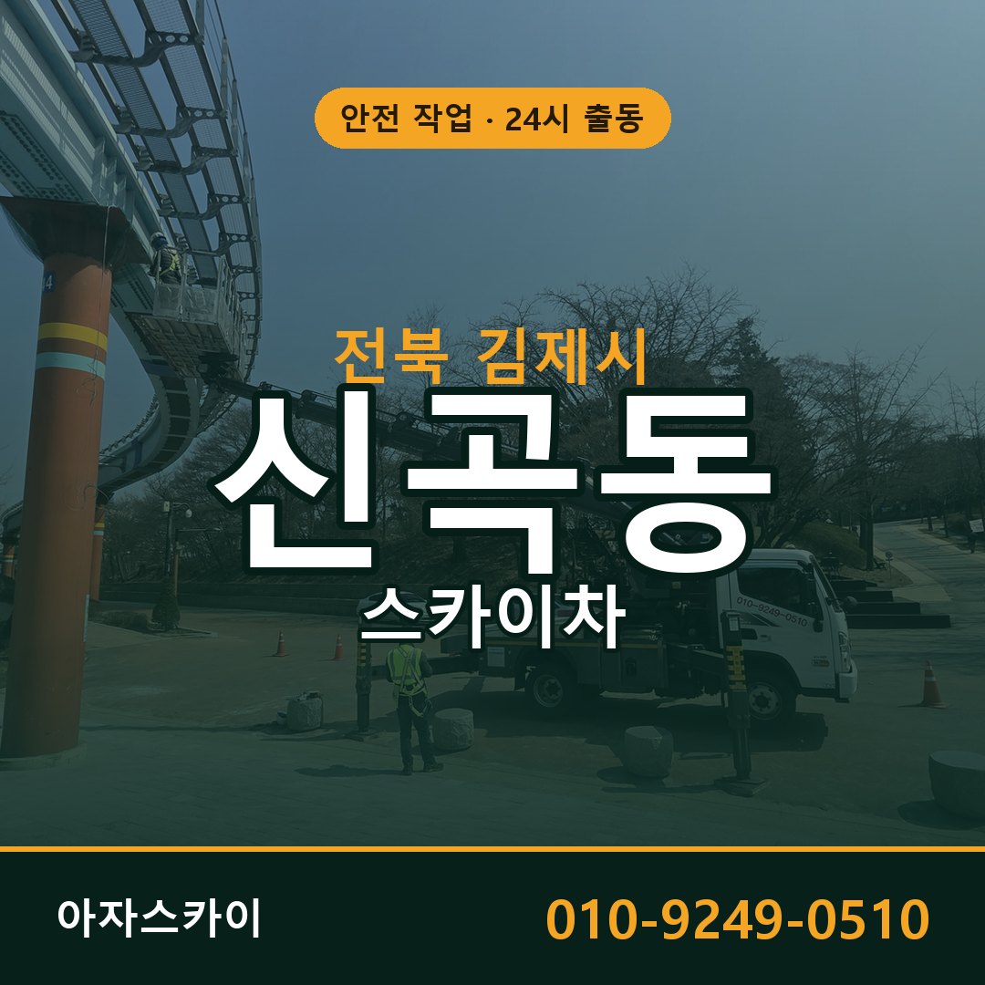 전북 김제시 신곡동 스카이차 전문 아자스카이 - 24시 배차