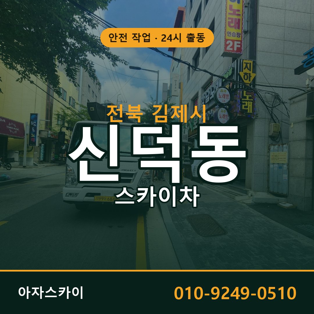 전북 김제시 신덕동 스카이차 - 외벽·간판·양중 아자스카이