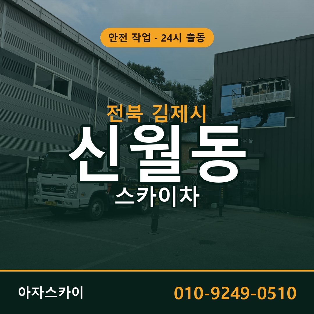 전북 김제시 신월동 스카이차 | 고소작업차 아자스카이