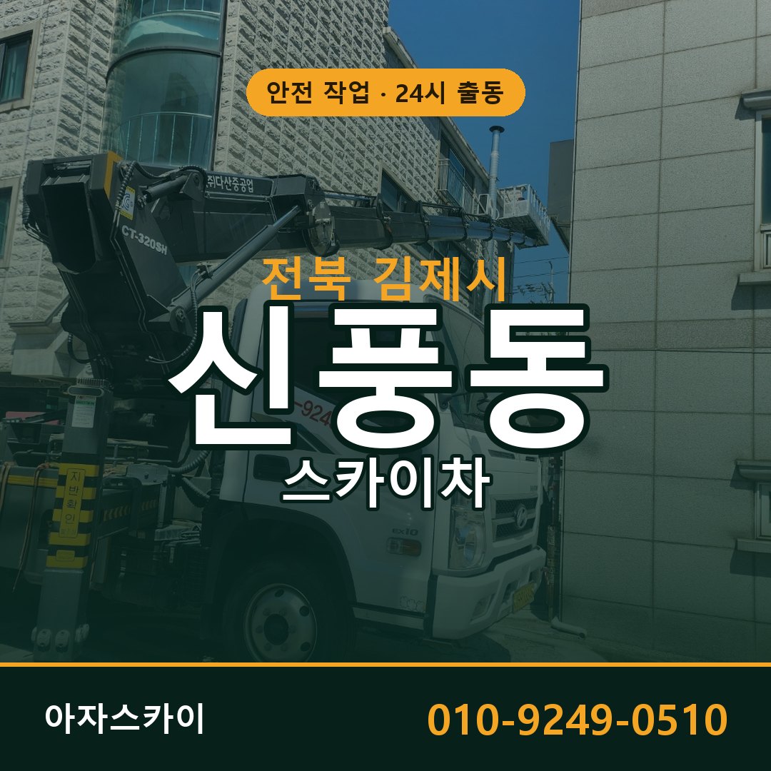 신풍동 스카이차 출동 - 전북 김제시 아자스카이