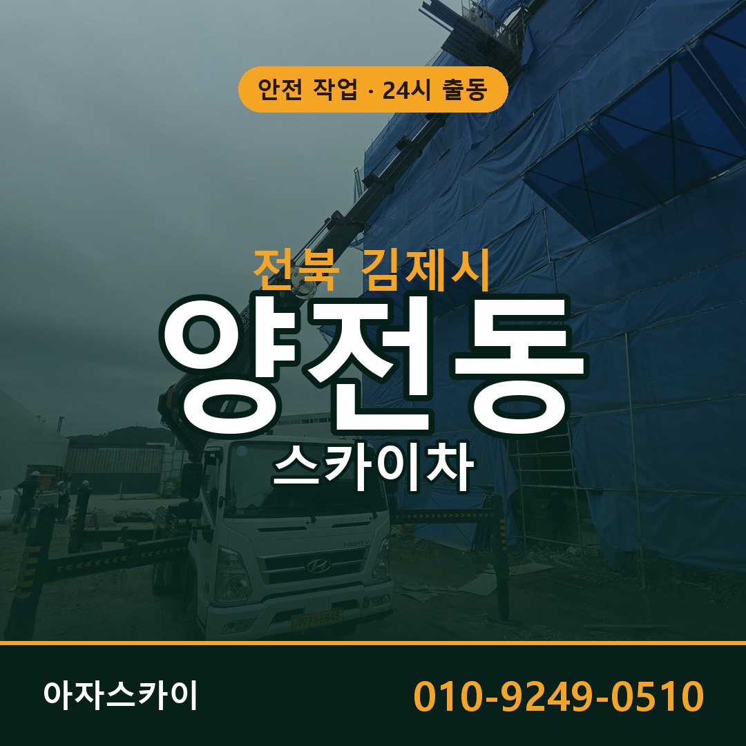 전북 김제시 양전동 스카이차 | 고소작업차 아자스카이