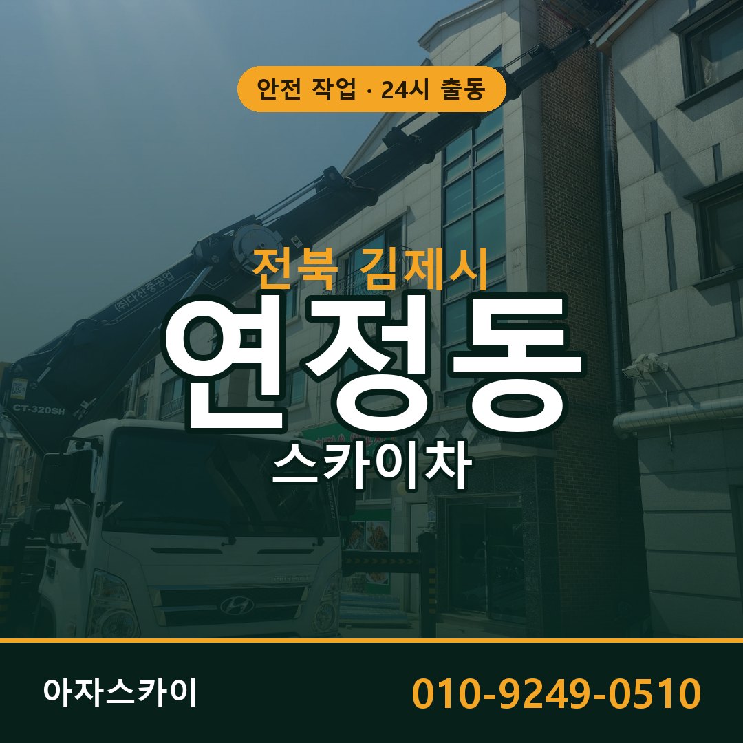전북 김제시 연정동 스카이차 임대 | 아자스카이 고소작업차