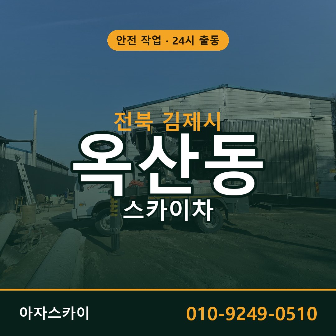전북 김제시 옥산동 스카이차 전문 아자스카이 - 24시 배차