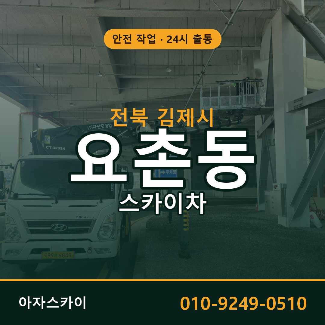 요촌동 스카이차, 전북 김제시 어디든 아자스카이