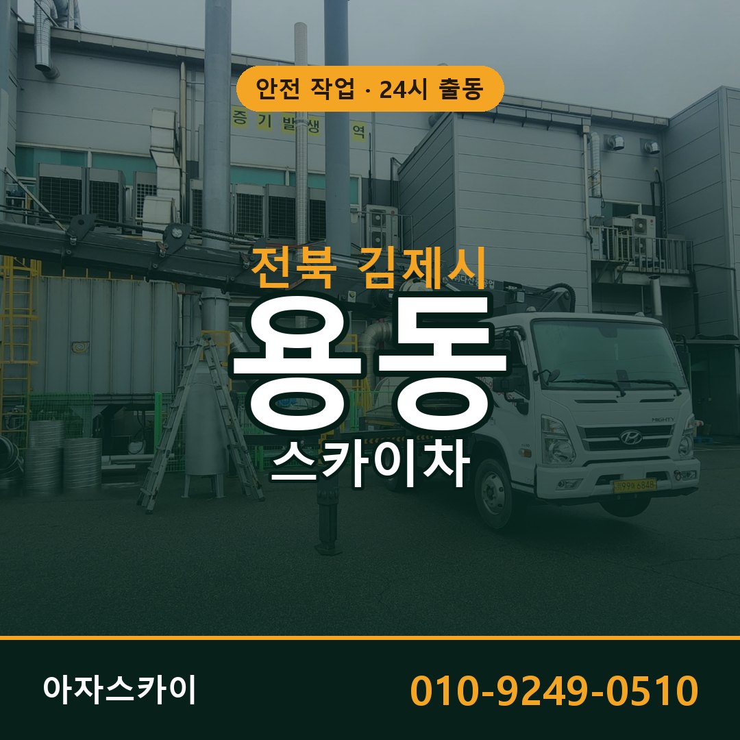 전북 김제시 용동 스카이차 - 외벽·간판·양중 아자스카이