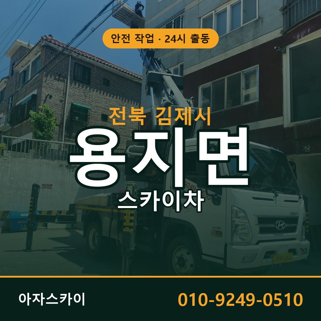 전북 김제시 용지면 스카이차 | 고소작업차 아자스카이