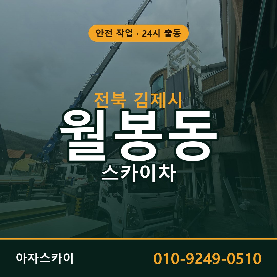전북 김제시 월봉동 스카이차 - 외벽·간판·양중 아자스카이