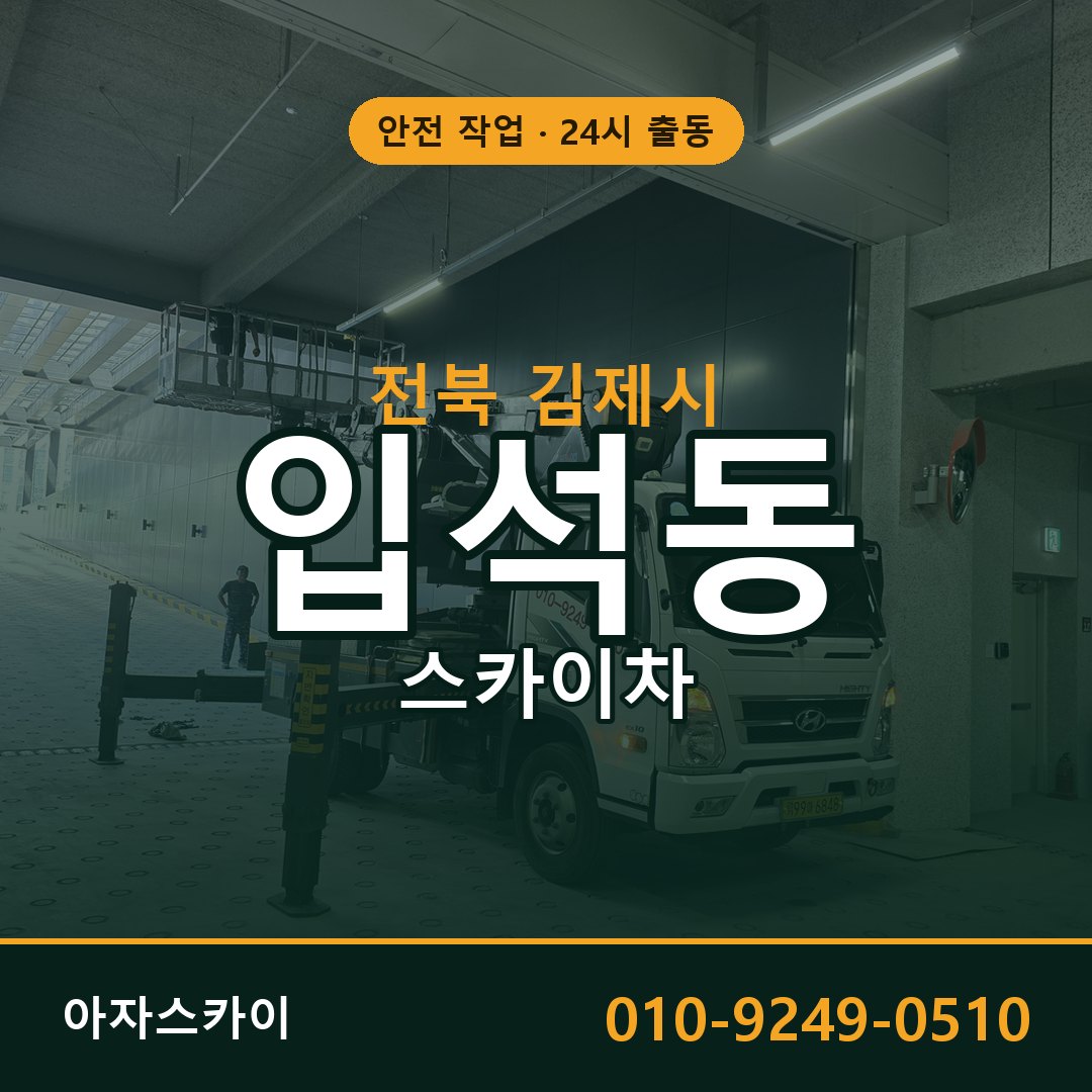 전북 김제시 입석동 스카이차 | 고소작업차 아자스카이