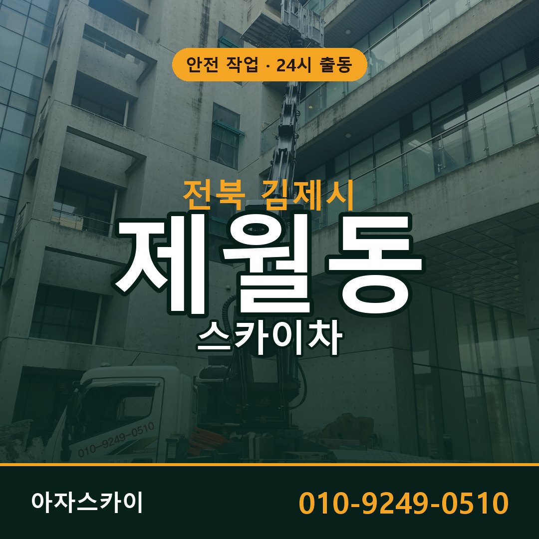 전북 김제시 제월동 스카이차 | 고소작업차 아자스카이