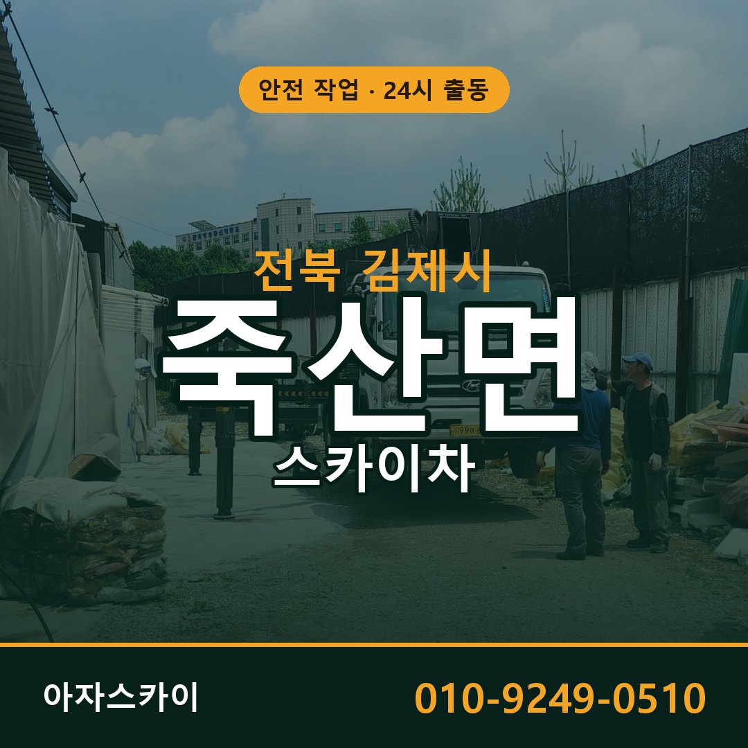 죽산면 스카이차, 전북 김제시 어디든 아자스카이