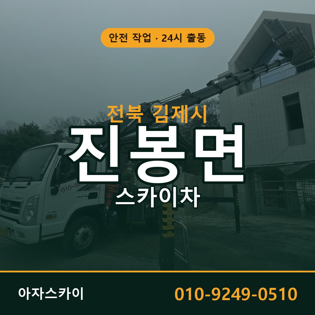 전북 김제시 진봉면 스카이차 전문 아자스카이 - 24시 배차