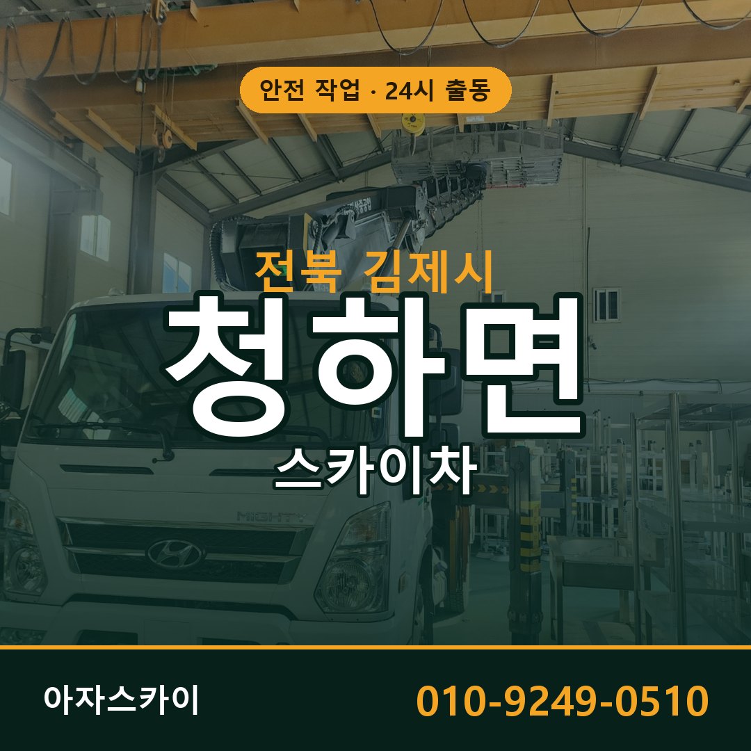 전북 김제시 청하면 스카이차 - 외벽·간판·양중 아자스카이