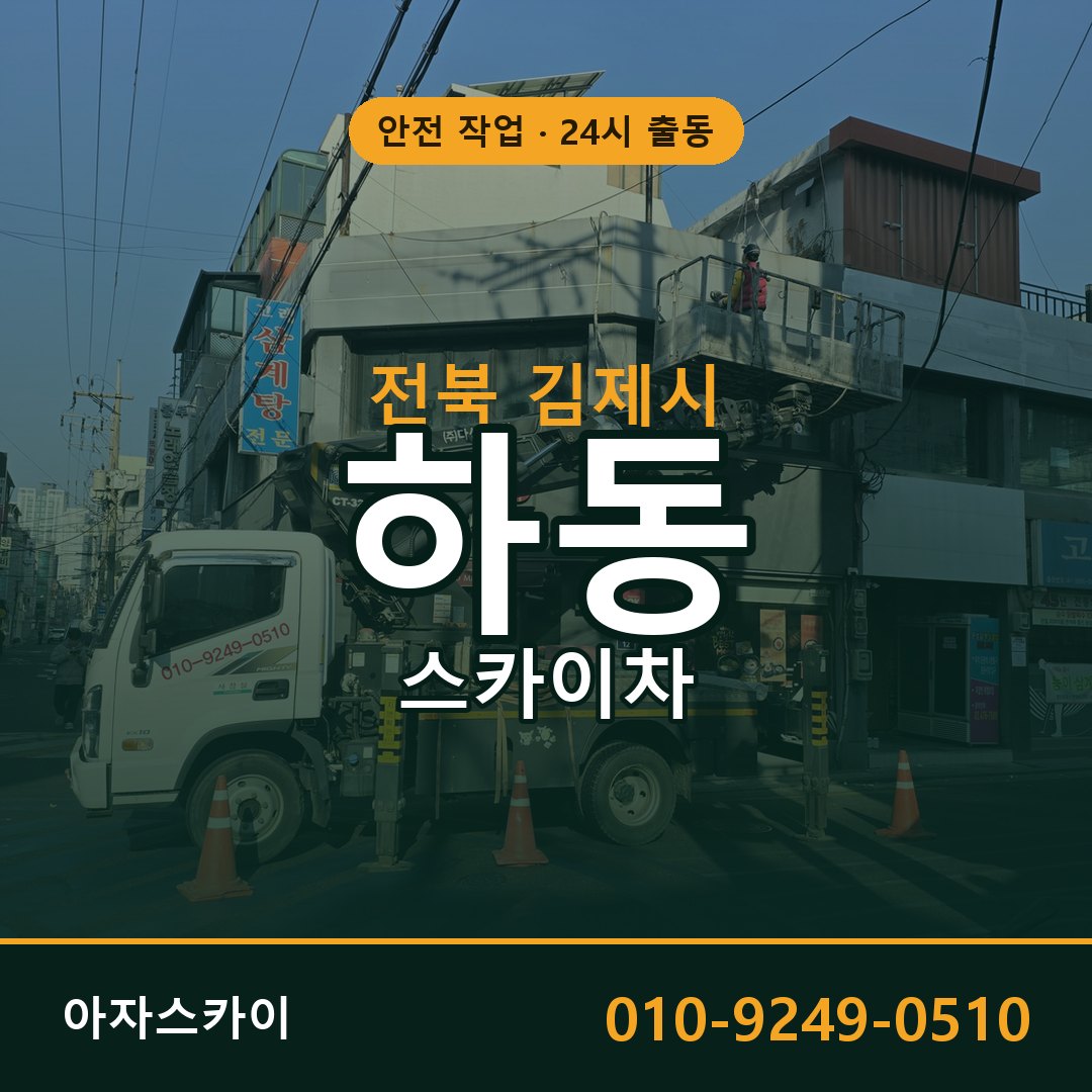 하동 스카이차, 전북 김제시 어디든 아자스카이