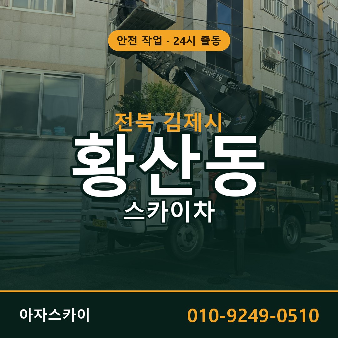 전북 김제시 황산동 스카이차 | 고소작업차 아자스카이