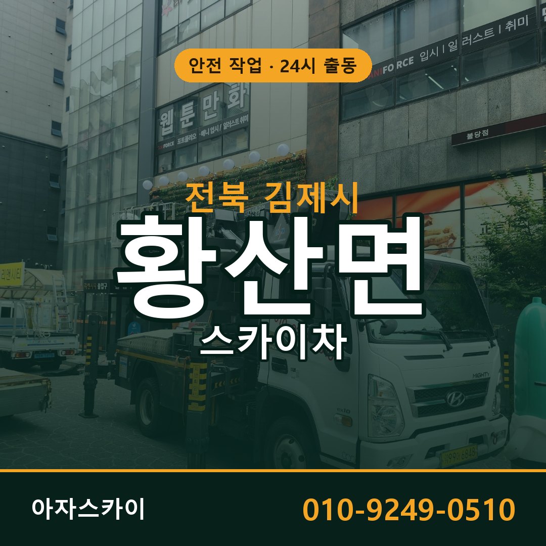 전북 김제시 황산면 스카이차 전문 아자스카이 - 24시 배차