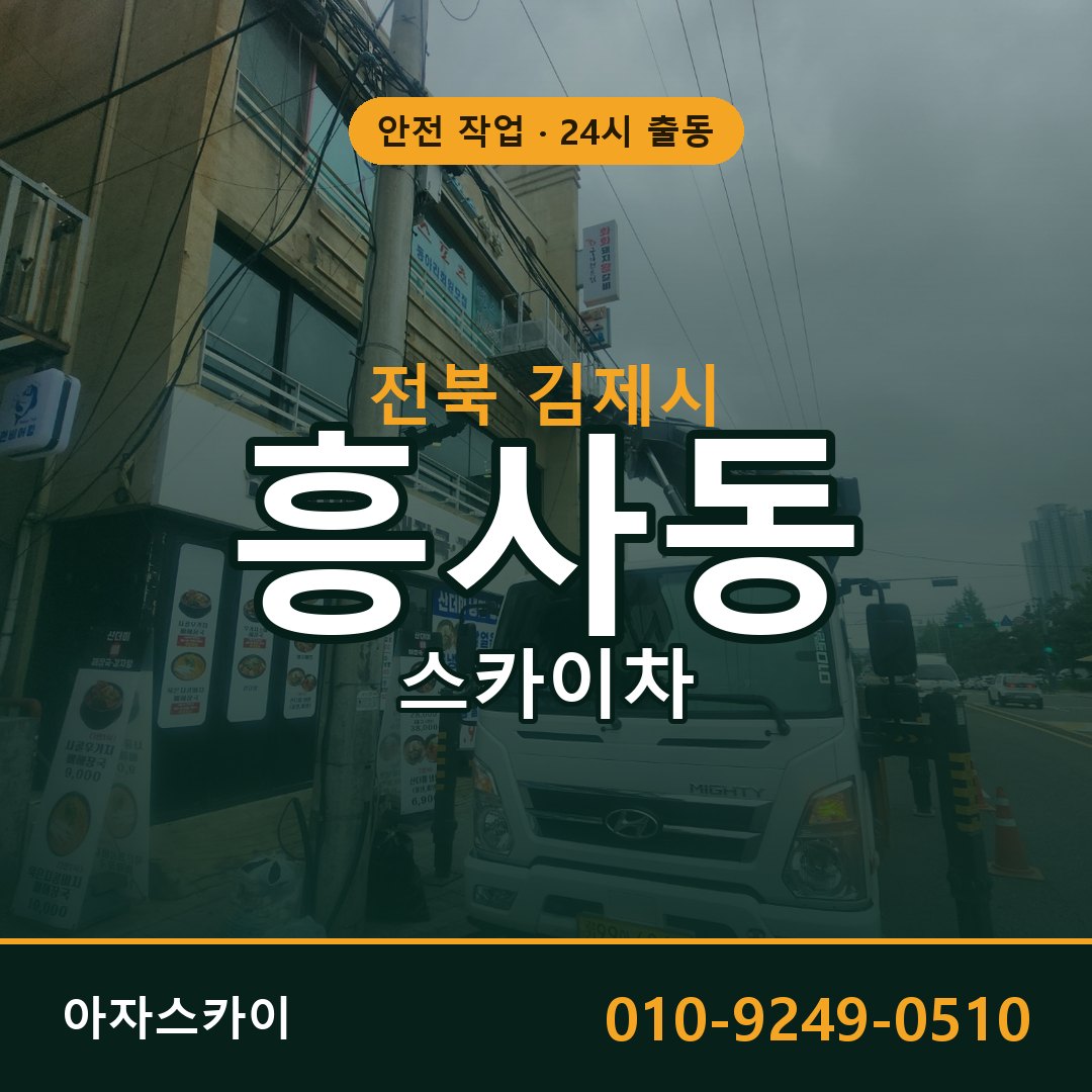 전북 김제시 흥사동 스카이차 | 고소작업차 아자스카이