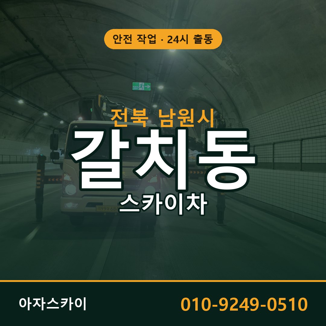 갈치동 스카이차 출동 - 전북 남원시 아자스카이
