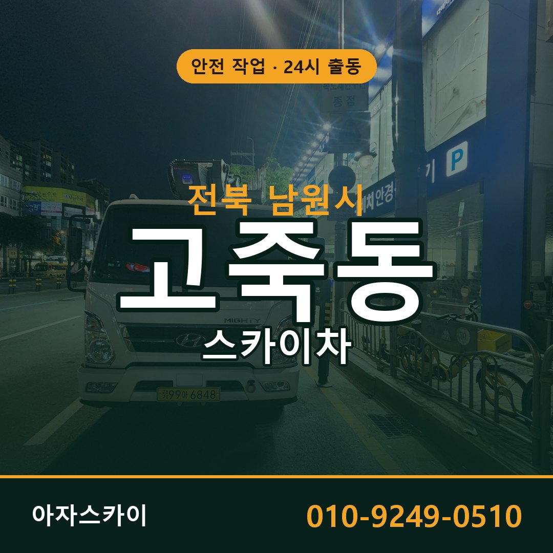 고죽동 스카이차 출동 - 전북 남원시 아자스카이