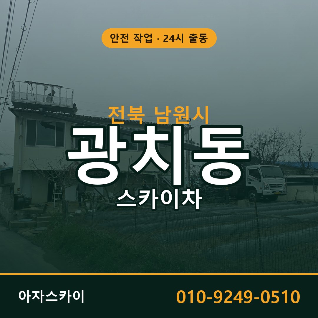 광치동 스카이차, 전북 남원시 어디든 아자스카이