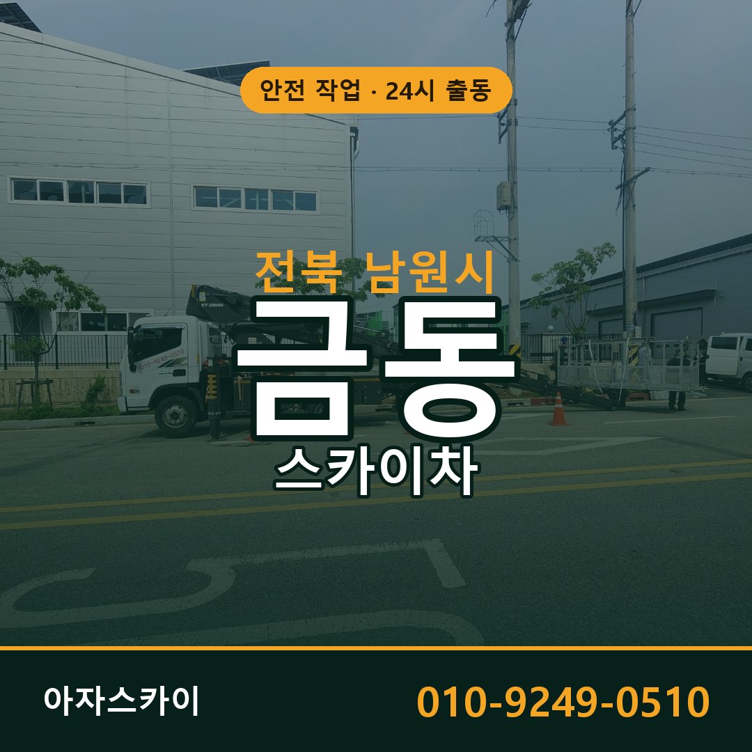 전북 남원시 금동 스카이차 | 고소작업차 아자스카이