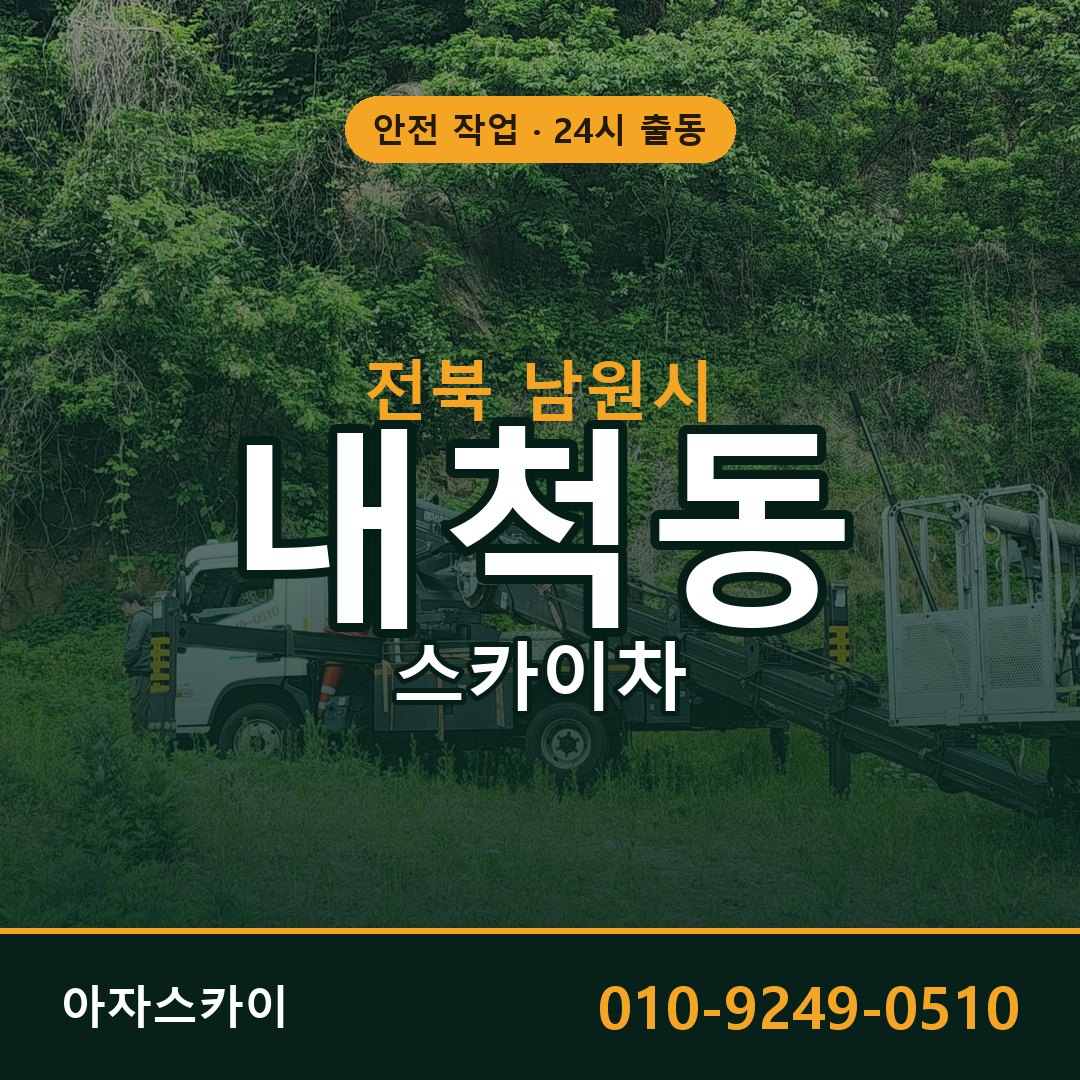 내척동 스카이차 출동 - 전북 남원시 아자스카이