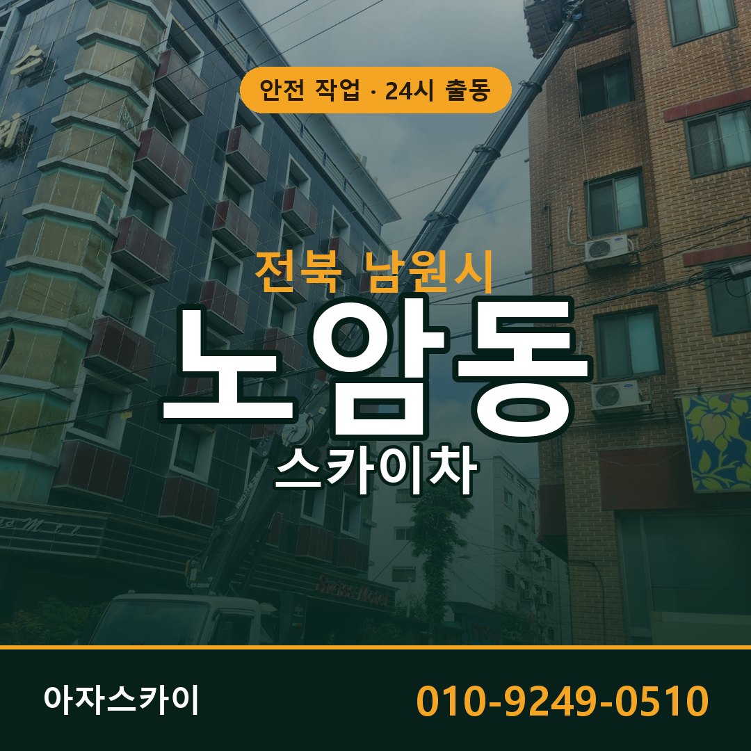 노암동 스카이차, 전북 남원시 어디든 아자스카이