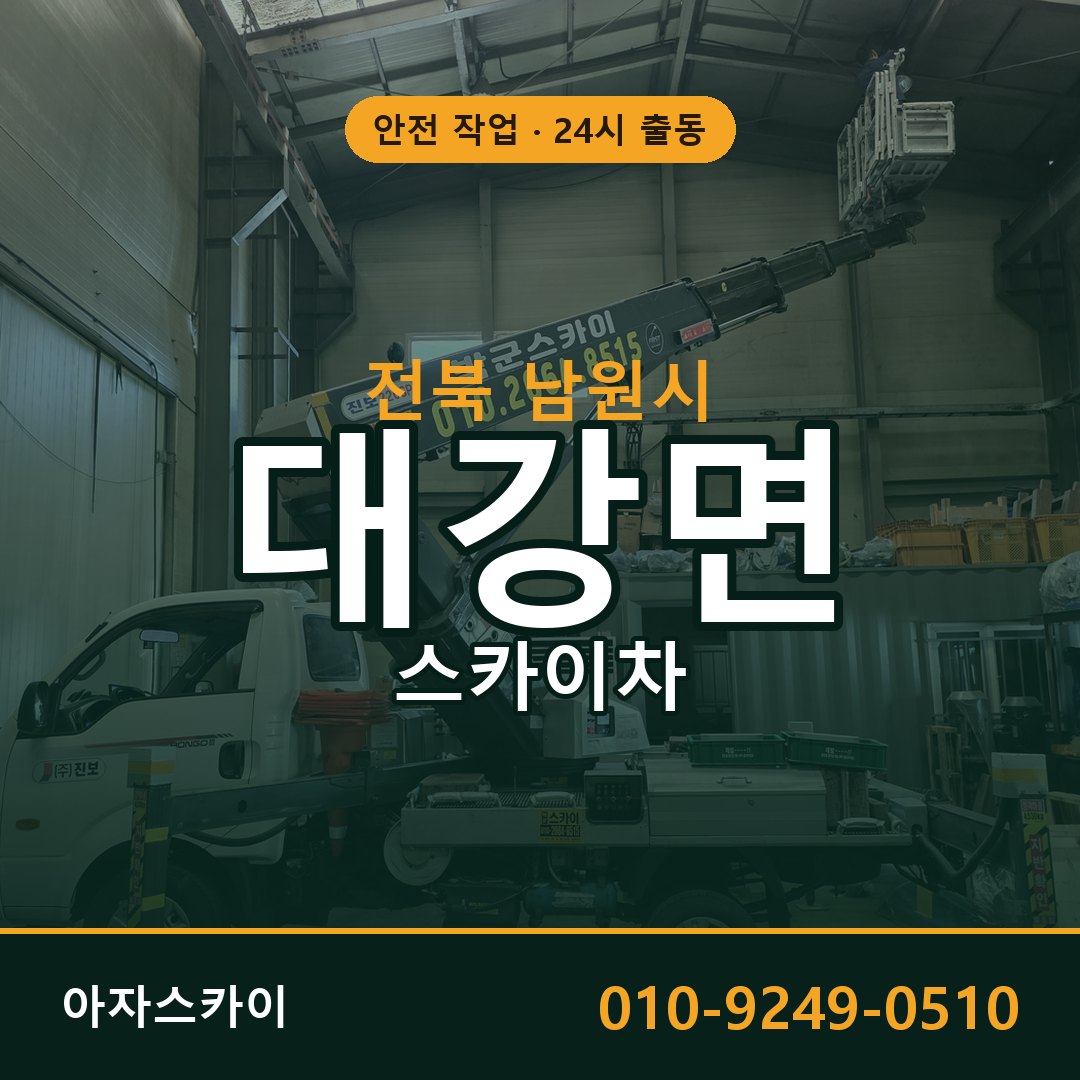 대강면 스카이차 출동 - 전북 남원시 아자스카이