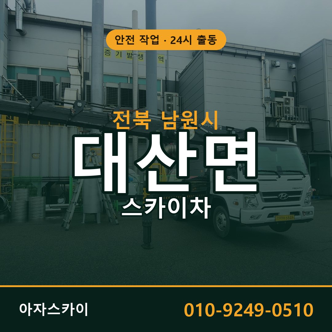 대산면 스카이차 출동 - 전북 남원시 아자스카이
