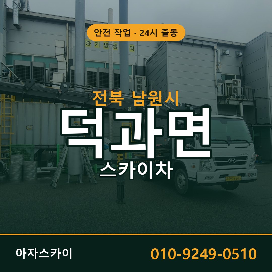 전북 남원시 덕과면 스카이차 | 고소작업차 아자스카이