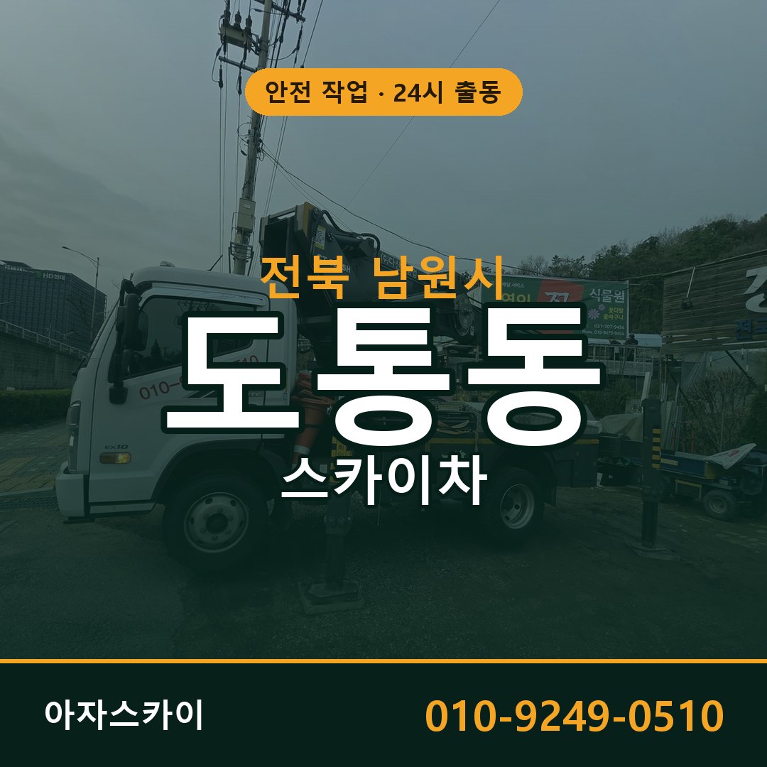 도통동 스카이차, 전북 남원시 어디든 아자스카이