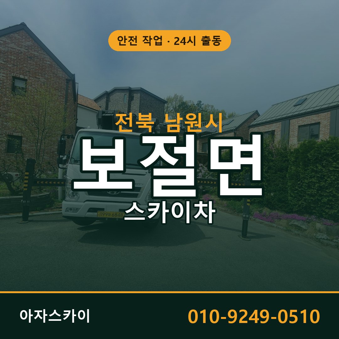 전북 남원시 보절면 스카이차 전문 아자스카이 - 24시 배차