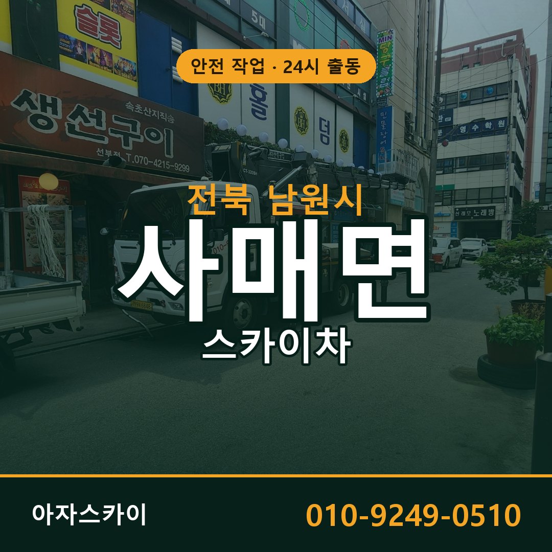 전북 남원시 사매면 스카이차 임대 | 아자스카이 고소작업차