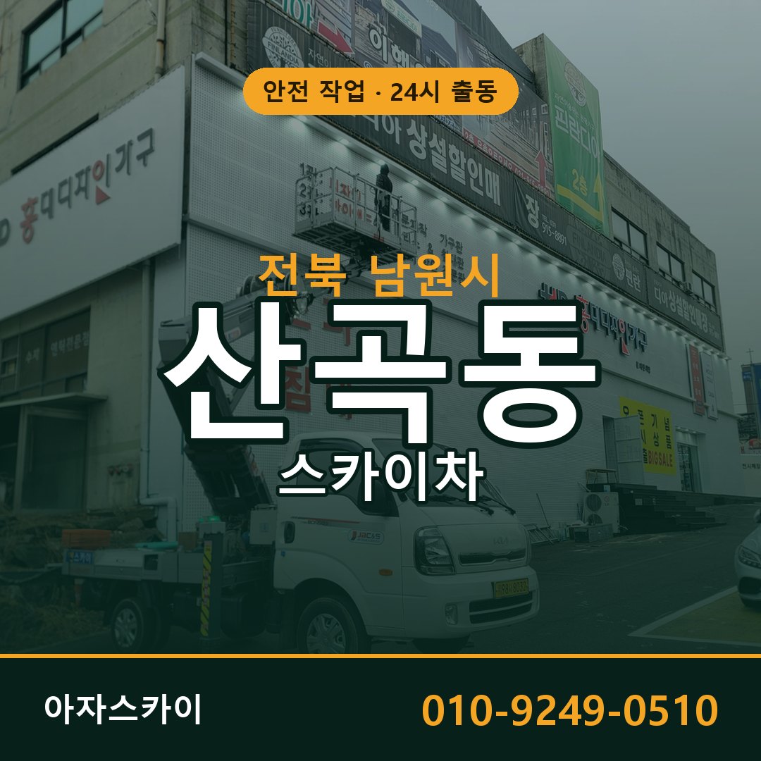 전북 남원시 산곡동 스카이차 - 외벽·간판·양중 아자스카이